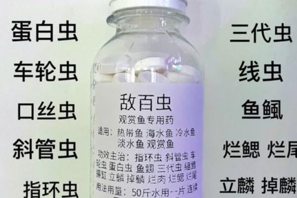 锦鲤用敌百杀虫剂量